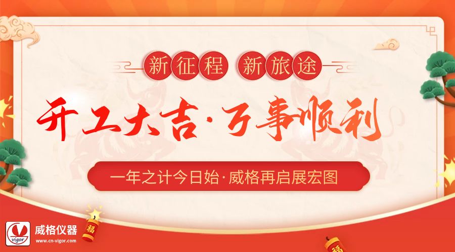 2023開工大吉 | 杭州威格立足新起點，再啟新征程插圖