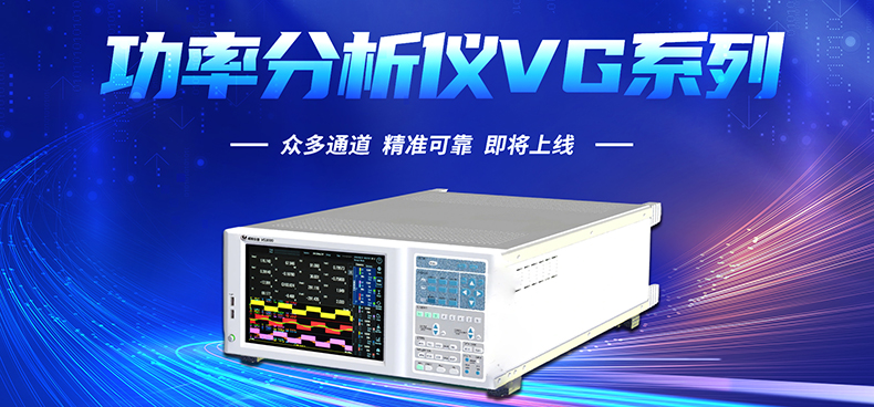 威格新品-多通道，多功能、高精度功率分析儀VG3000系列 廠家直銷 質(zhì)量保障插圖