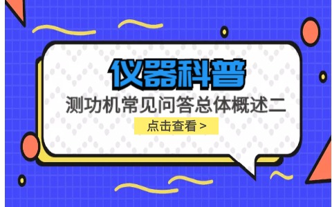 儀器科普系列-測功機的標定/校準方法，作用/原理說明，以及靜態(tài)檢查詳解插圖