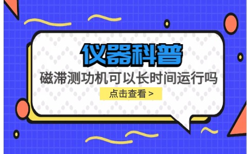 儀器科普系列-磁滯測功機可以長時間運行嗎？插圖