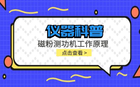儀器科普系列-磁粉測功機(jī)工作原理是什么？插圖