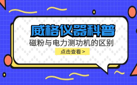威格儀器科普系列-磁粉測(cè)功機(jī)和電力測(cè)功機(jī)的區(qū)別有哪些？插圖
