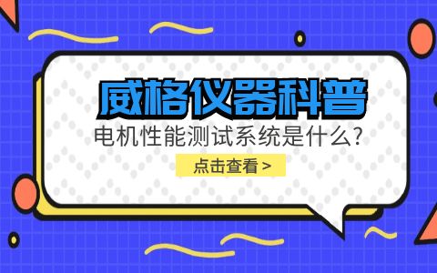 威格儀器科普-電機(jī)性能測(cè)試系統(tǒng)是什么？插圖