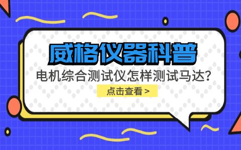 威格儀器科普-電機(jī)綜合測(cè)試儀怎樣測(cè)試馬達(dá)？插圖