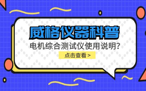 威格儀器科普-電機(jī)綜合測(cè)試儀怎么調(diào)？使用說明有嗎？插圖