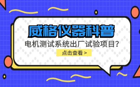 威格儀器-電機測試系統(tǒng)出廠試驗項目有哪些？插圖