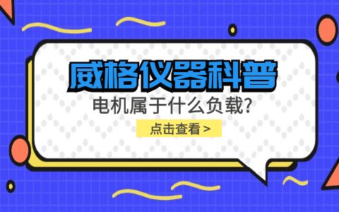 威格儀器科普-電機(jī)屬于什么負(fù)載？插圖