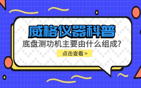 威格儀器科普-底盤測功機主要由什么組成？插圖