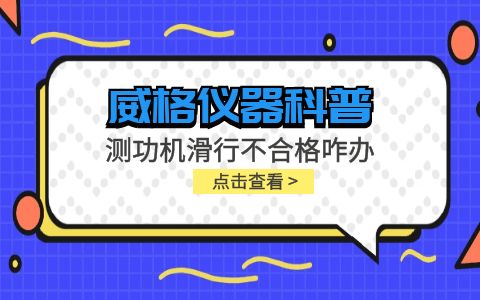 威格儀器-測(cè)功機(jī)變負(fù)荷滑行測(cè)試不通過(guò)怎么辦？插圖