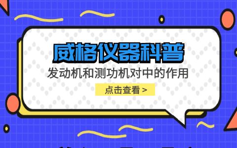 威格儀器-發(fā)動(dòng)機(jī)和測功機(jī)對中的作用插圖